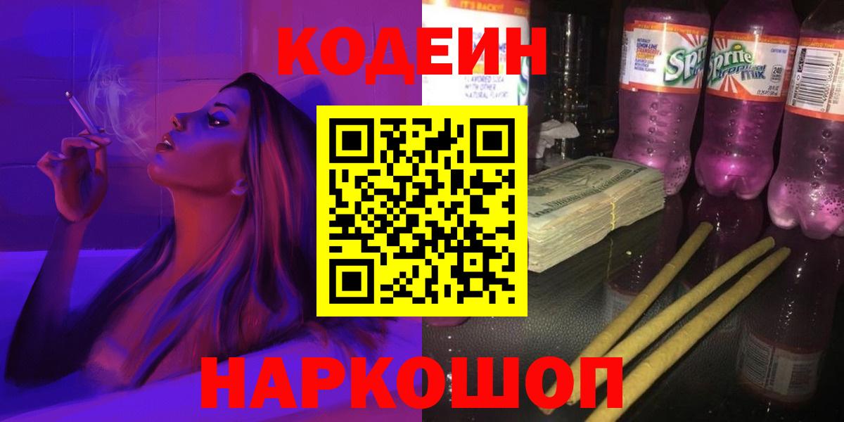Кодеин напиток Lean (лин)  Codein Purple Drank  Вход с VPN  Саратов 